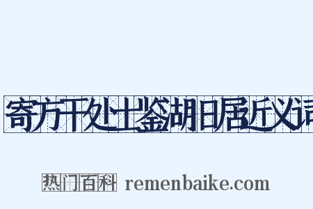 寄方干处士鉴湖旧居近义词是什么意思的图片